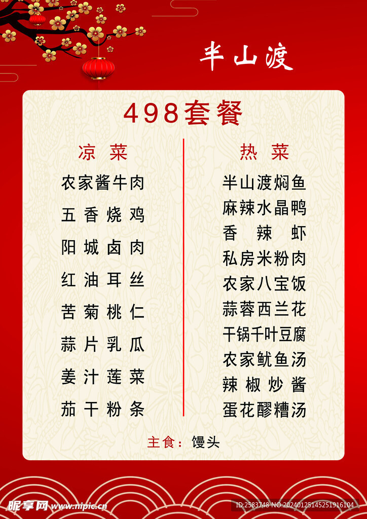 春節(jié)菜單