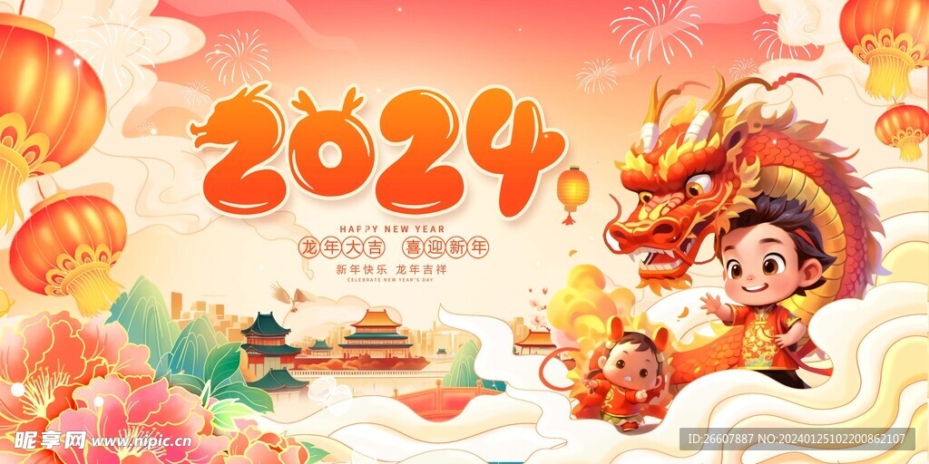 龍年大吉    喜迎新年
