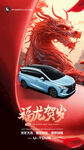 红色中国龙年汽车海报