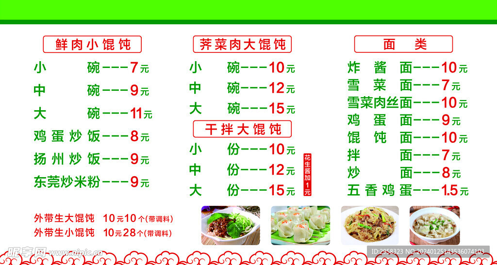 餛飩價目表