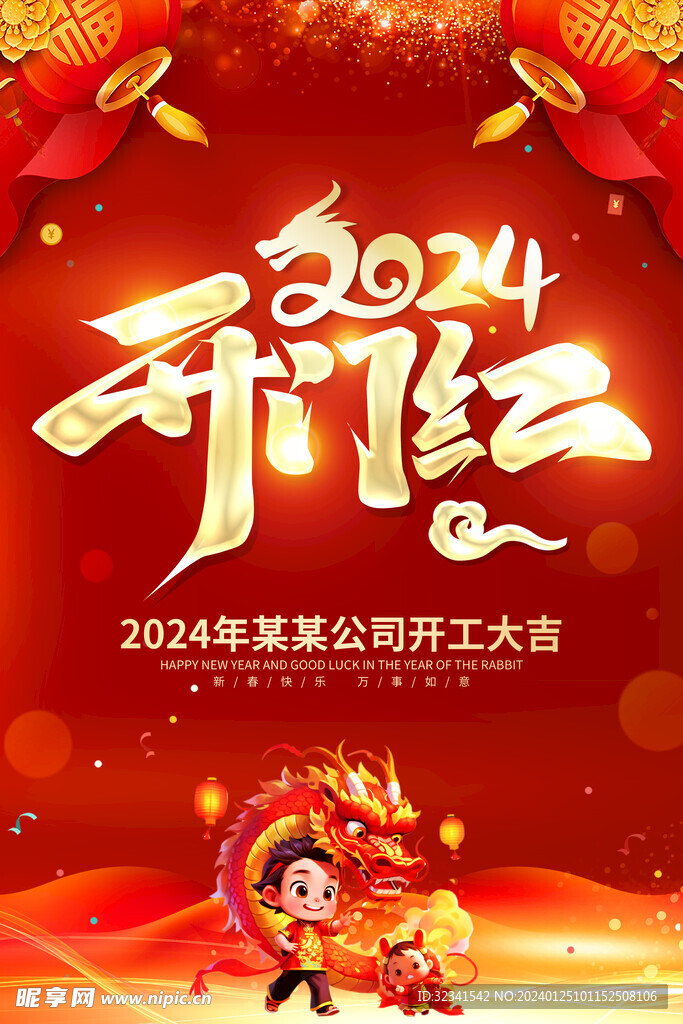 2024开门红海报