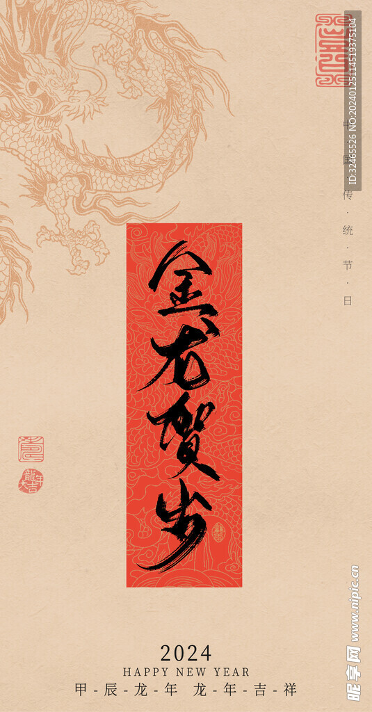 龍年賀歲海報(bào)