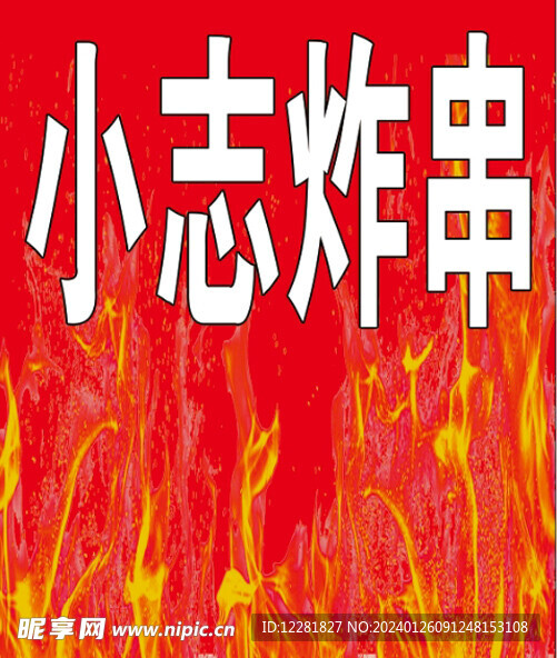 小志炸串