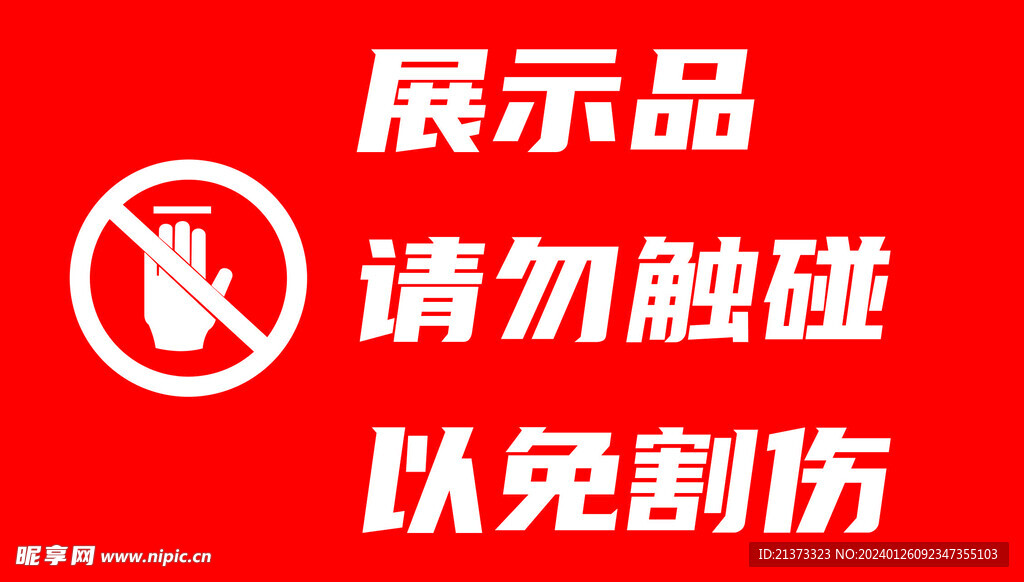 請勿觸碰