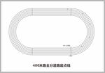 400米接力跑起跑点示意图