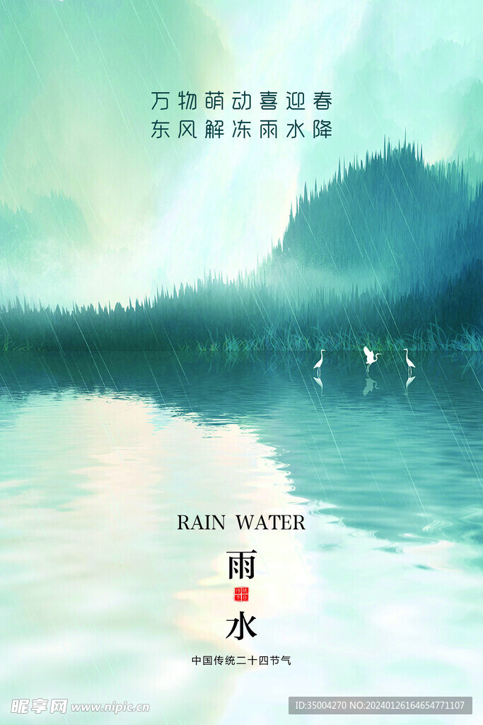 雨水