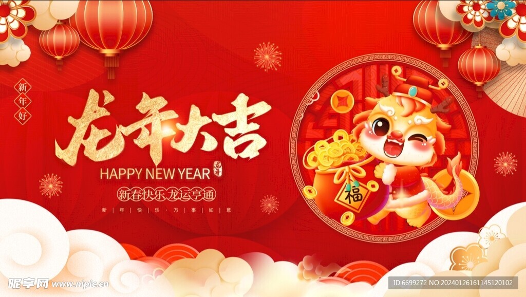 龍年大吉