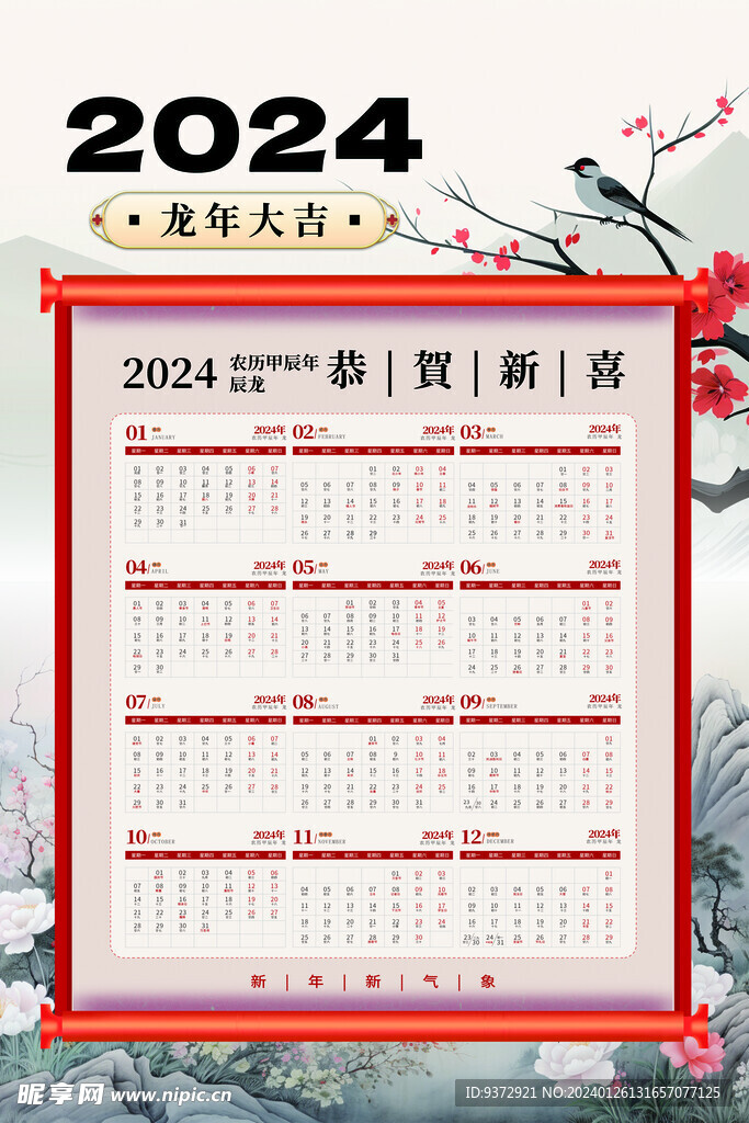 2024年日历