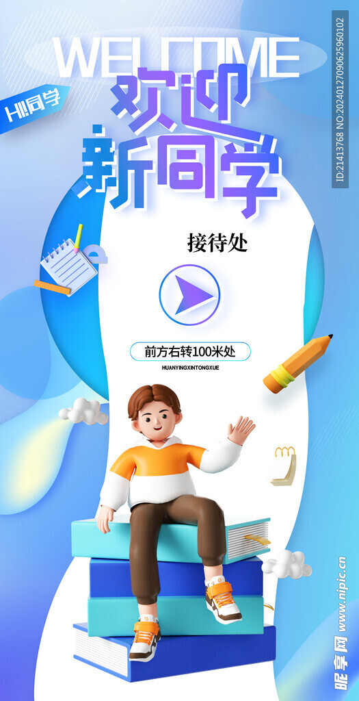 開學(xué)海報(bào)