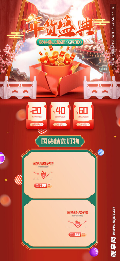 新春年貨節(jié) 