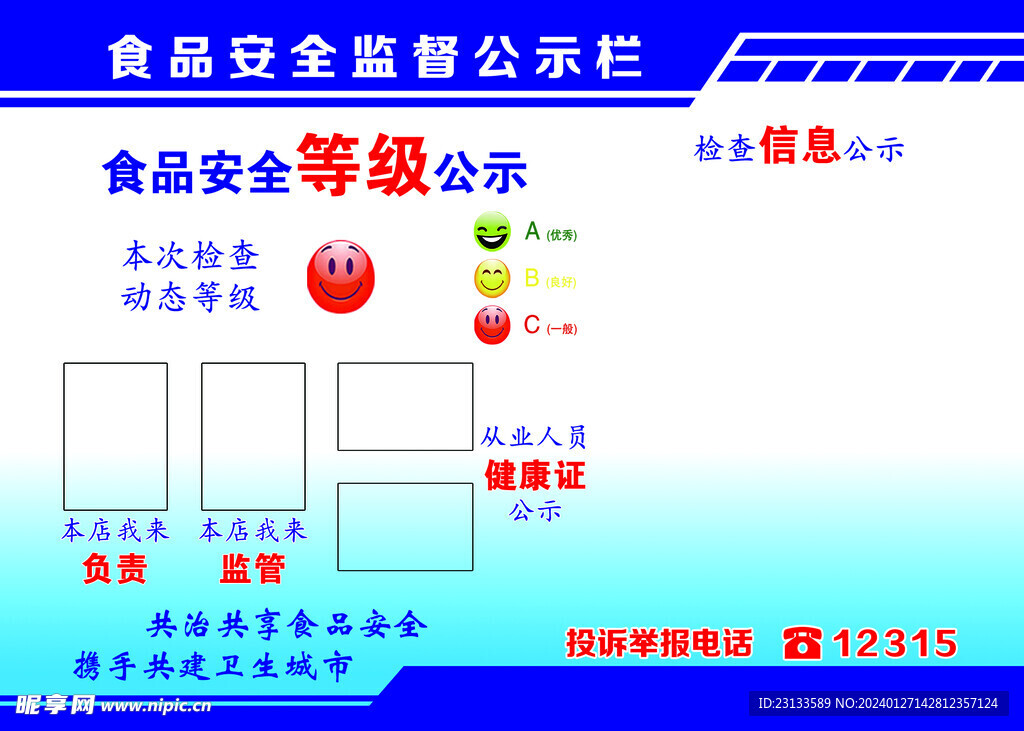 食品安全监督公示栏