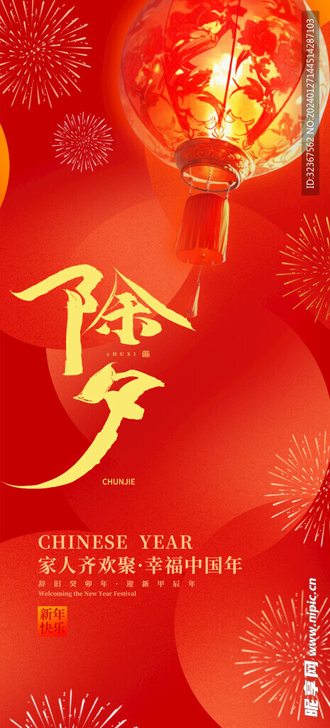  2024除夕海報(bào)