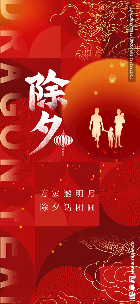  2024除夕海報(bào) 