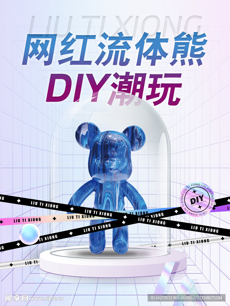 流体熊DIY