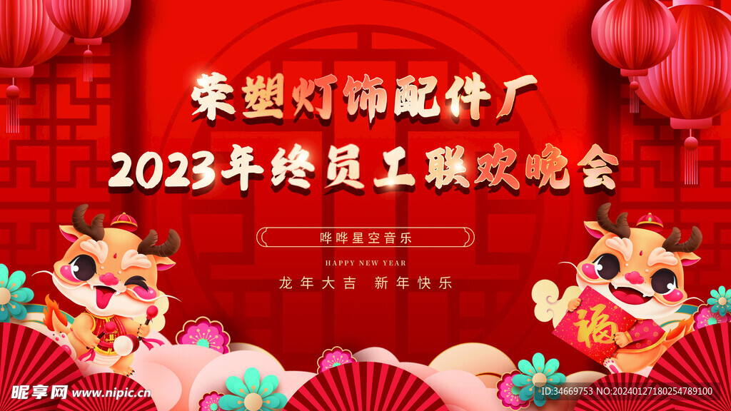工廠年終晚會
