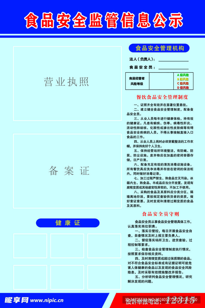 食品安全监管信息公示