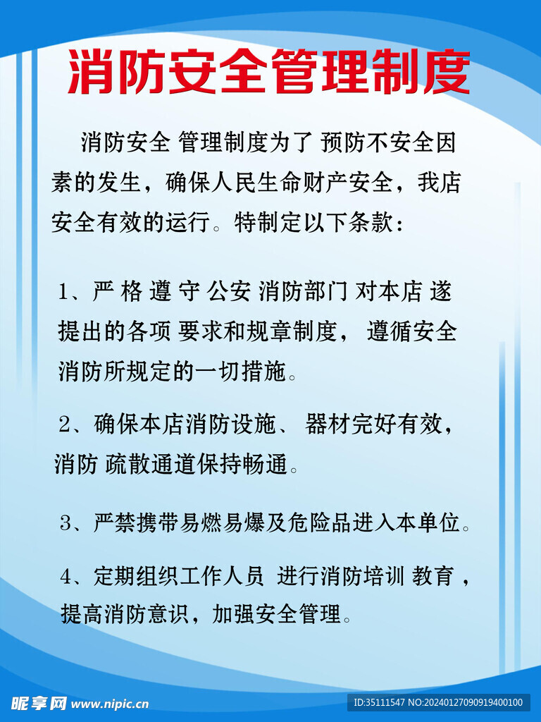 安全制度