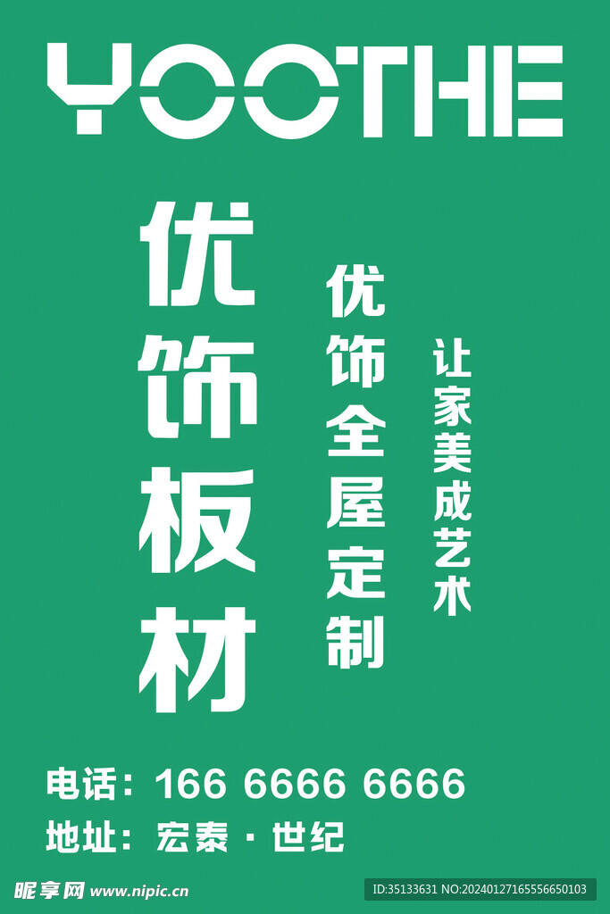 優飾板材