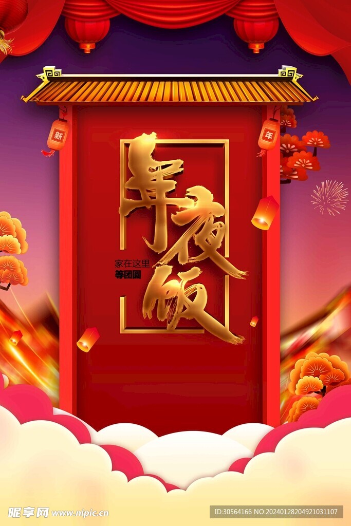 除夕新年