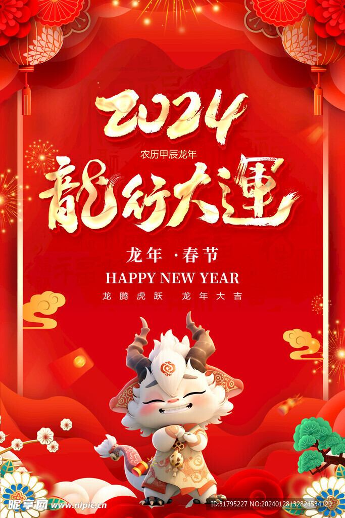 2024龙年春节海报图片