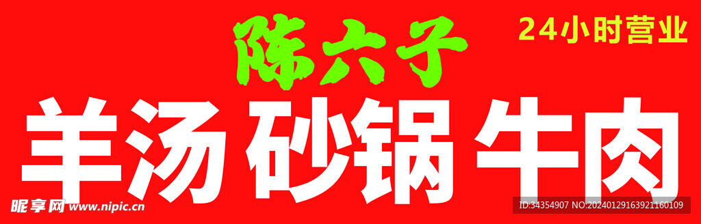 羊湯 牛肉