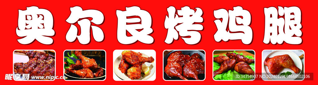 奧爾良雞腿
