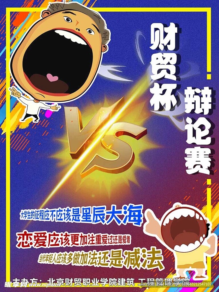 辯論賽海報