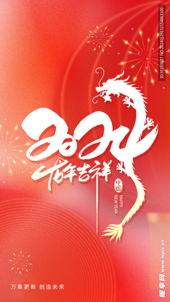 龍年吉祥