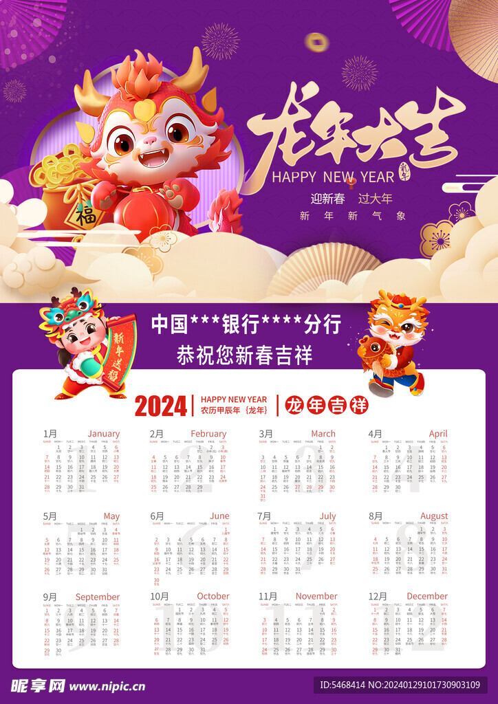 2024年日歷
