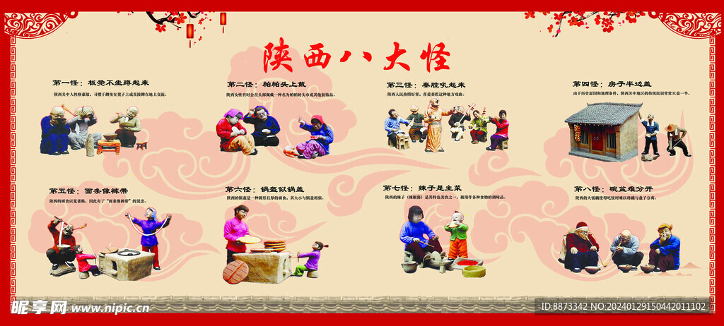 陜西八大怪