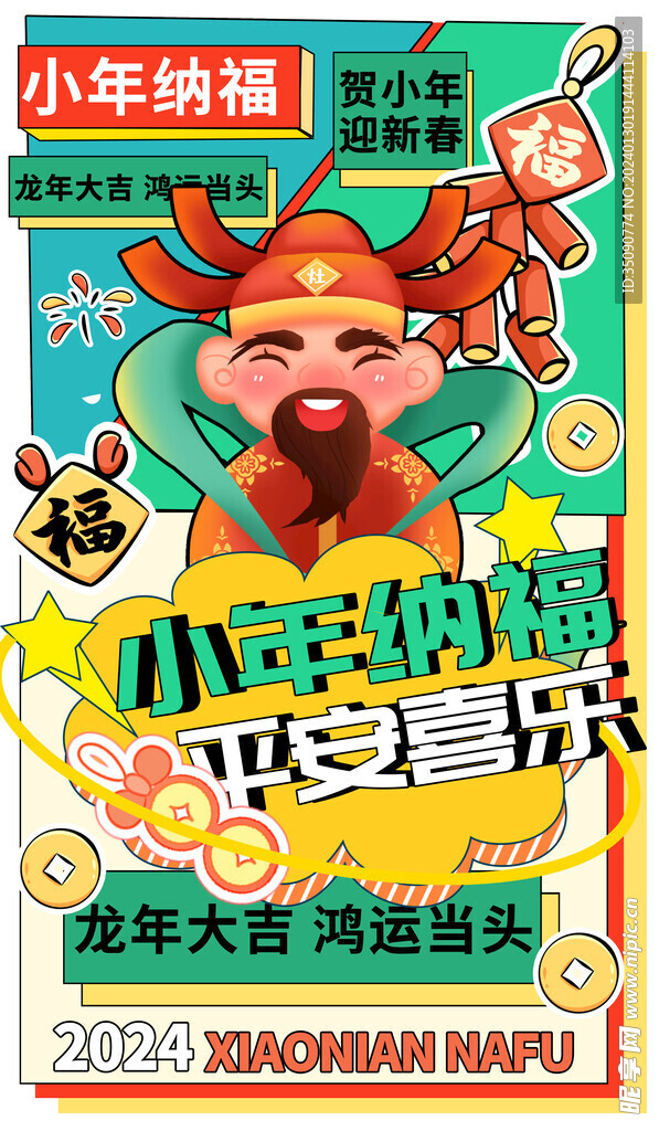 過(guò)小年宣傳海報(bào)素材