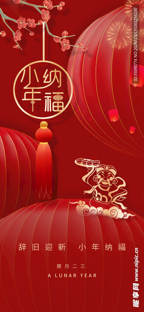 小年迎灶神新年春節(jié)海報(bào)