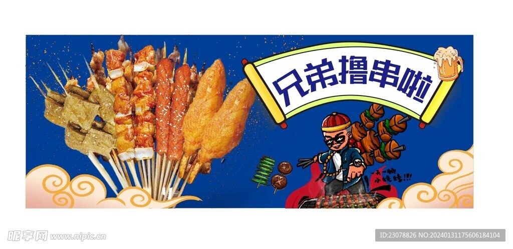 擼串