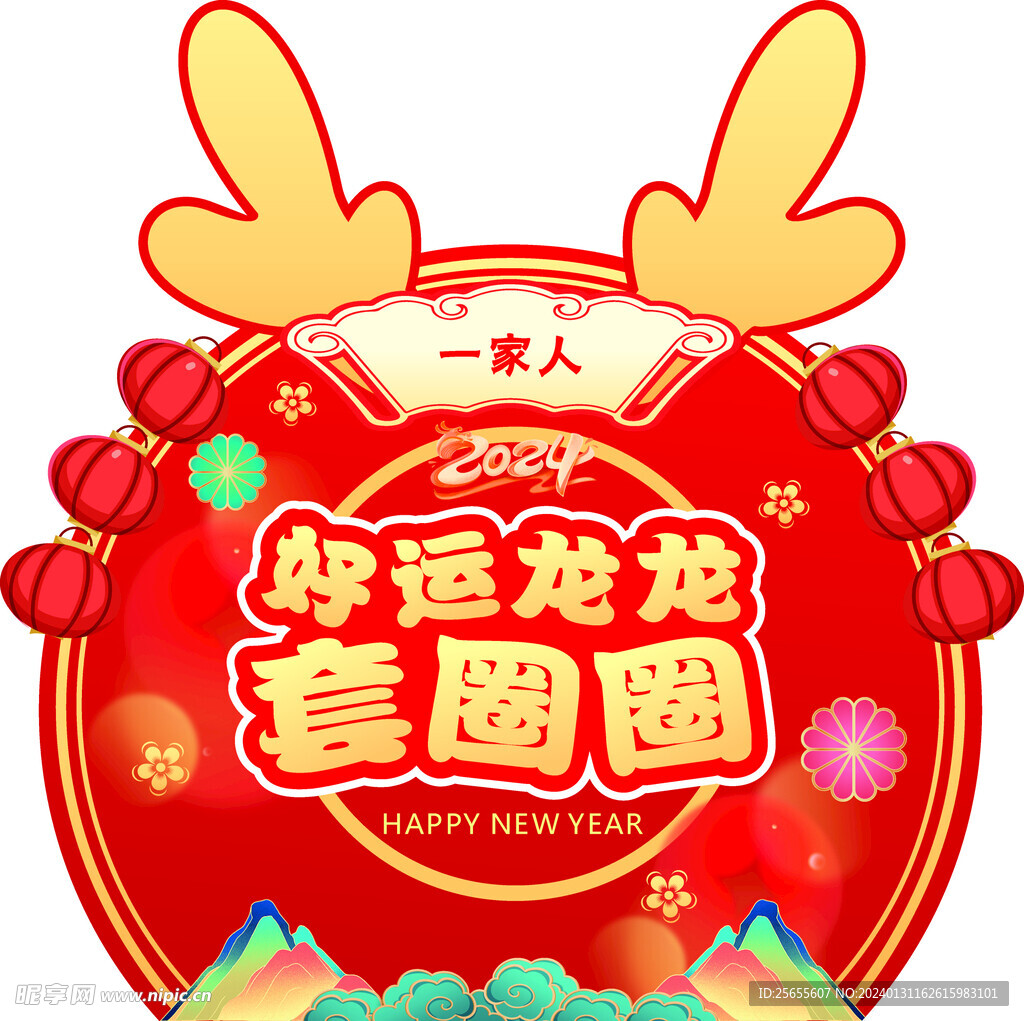 龍年 套圈