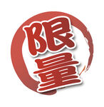 日式限量文字矢量