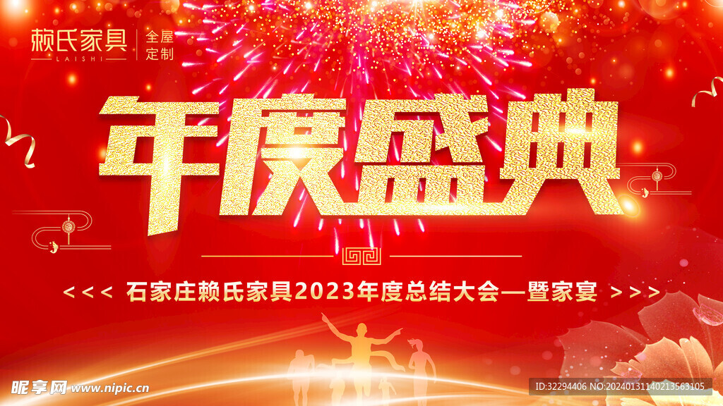 年度盛典