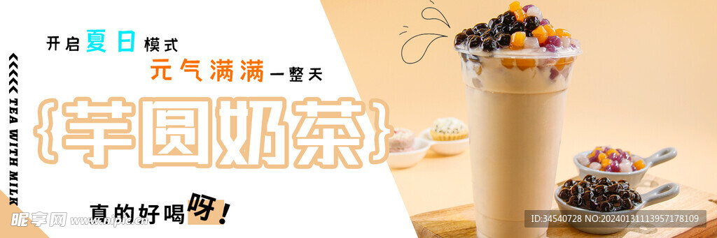 芋圓奶茶海報(bào)