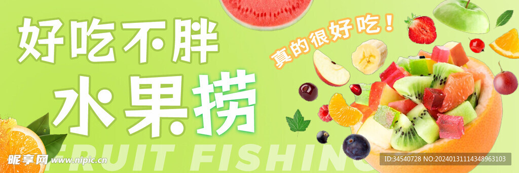 水果撈海報