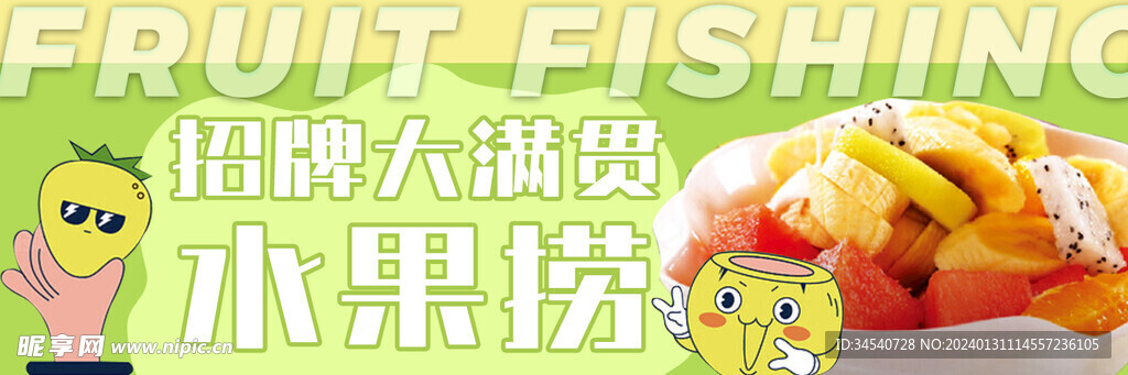 水果撈海報
