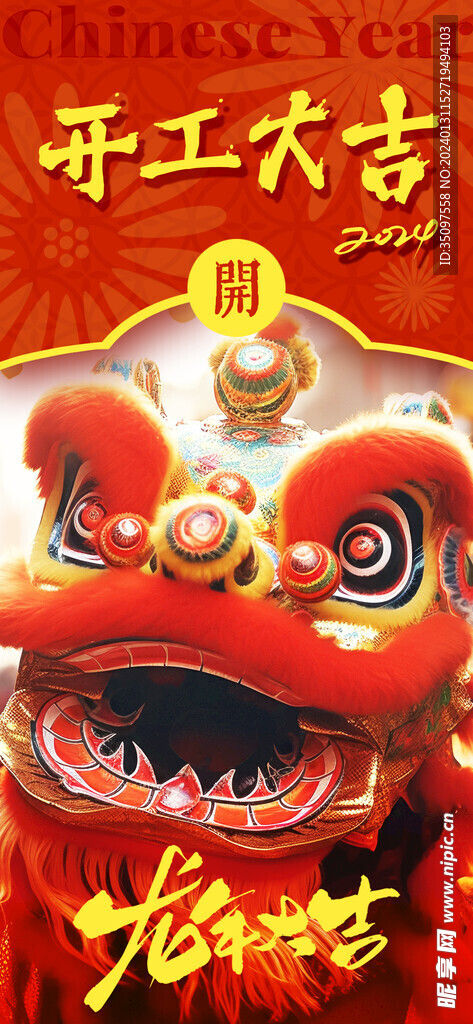 龍年開(kāi)工大吉舞獅海報(bào)