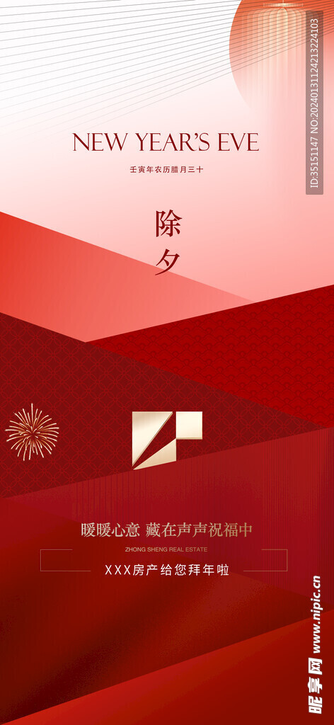 春節快樂除夕夜