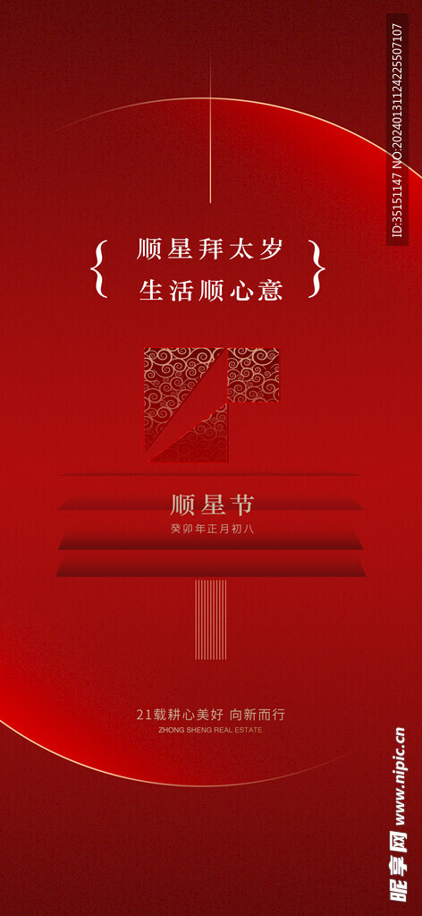 正月初八順星節