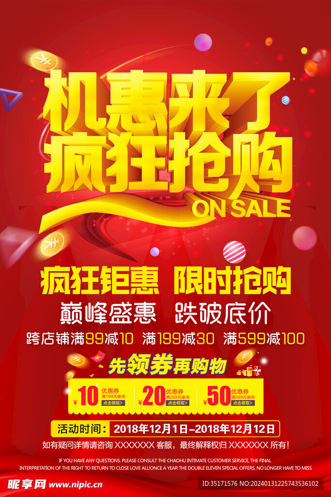 红色喜庆商场超市促销钜惠海报
