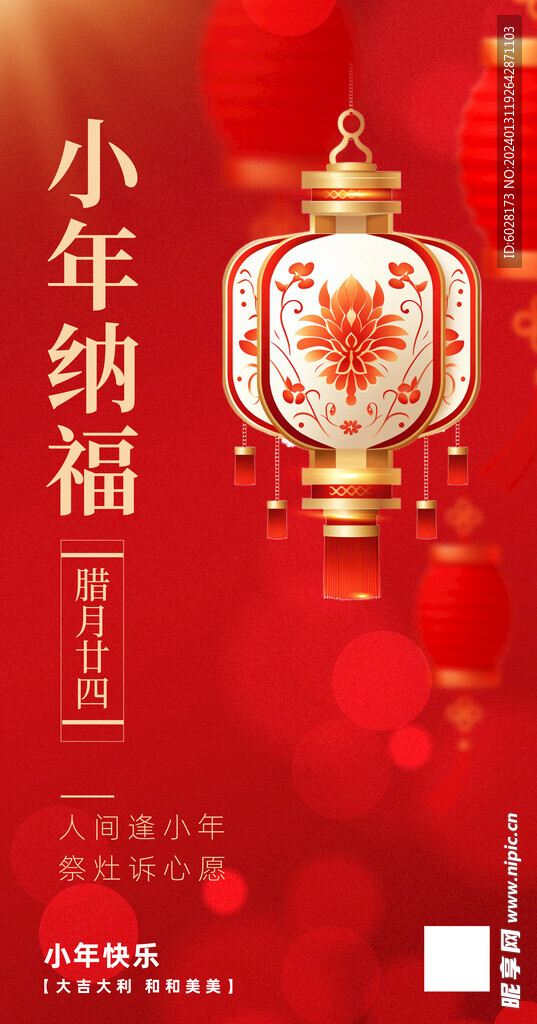2024龍年小年納福手機(jī)海報