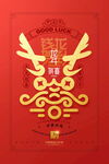 春节新年万事兴龙红金色海报