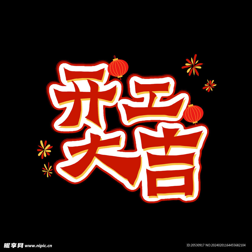開工大吉元素