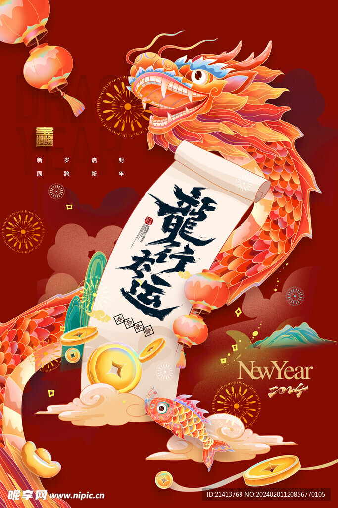 龍年新春海報 