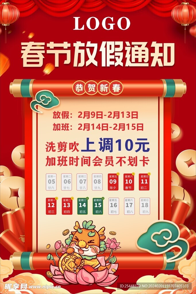 春節(jié)放假通知