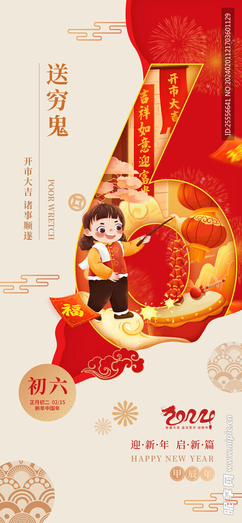 春节初六年俗龙年送穷鬼海报
