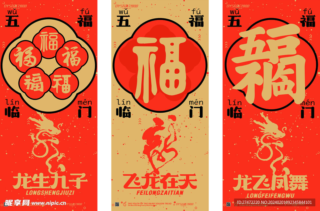 龍年海報(bào)素材 五福臨門